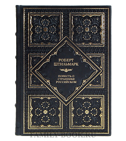 Элитная книга Роберт Штильмарк Повесть о страннике российском подарочное издание в коже