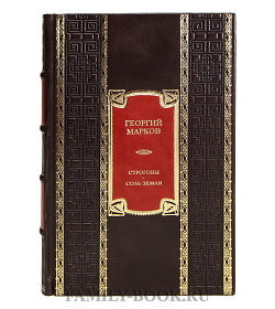 Подарочная книга Георгий Марков Строговы. Соль земли подарочное издание в коже