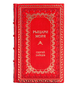 Коллекционная книга Рыцари моря Сергей Зайцев подарочное издание в коже