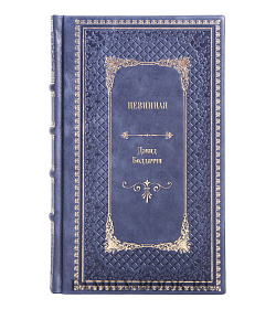 Книга Невинная Дэвид Болдаччи подарочное издание в коже