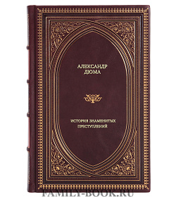 Подарочное издание История знаменитых преступлений Александр Дюма подарочное издание в коже