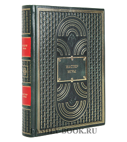 Подарочное издание Мастер игры. Роберт Грин - подарочная книга подарочное издание в коже