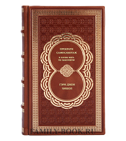 Книга Прекрати самосаботаж и начни жить по максимуму Гэри Джон Бишоп подарочное издание в коже