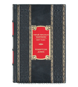Подарочная книга Робертсон Дэвис Пятый персонаж. Мантикора. Мир чудес  подарочное издание в коже