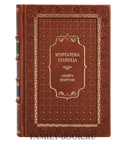 Подарочные книги Андрэ Нортон Сборник «Королева солнца» в 2 томах подарочное издание в коже