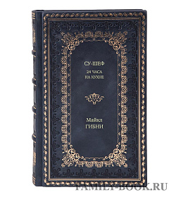 Книга Су-шеф. 24 часа на кухне Майкл Гибни подарочное издание в коже