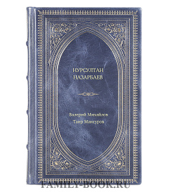 Книга Жизнь замечательных людей Нурсултан Назарбаев подарочное издание в коже