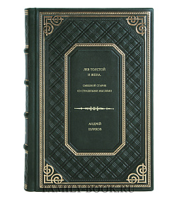 Андрей Шляхов. Лев Толстой и жена. Смешной старик со страшными мыслями подарочное издание в коже