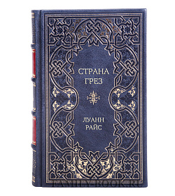 Подарочное издание книги Страна грез Луанн Райс подарочное издание в коже