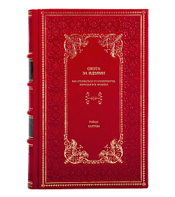 Книга Охота за идеями: Как оторваться от конкурентов, нарушая все правила Роберт Саттон подарочное издание в коже