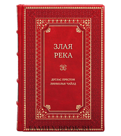 Подарочная книга Злая река Дуглас Престон, Линкольн Чайлд подарочное издание в коже