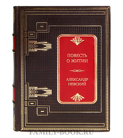 Коллекционная книга Повесть о житии Александр Невский подарочное издание в коже