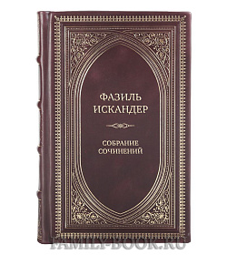 Фазиль Искандер Подарочное собрание сочинений в 10 томах подарочное издание в коже