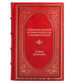 Подарочная книга Основные понятия истории искусства с комментариями Генрих Вёльфлин подарочное издание в коже