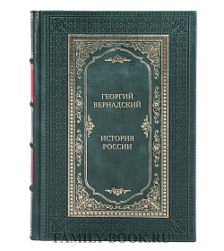 Эксклюзивные книги Георгий Вернадский  История России в 6 томах  подарочное издание в коже