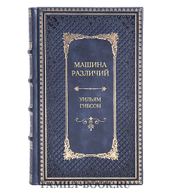 Эксклюзивное издание Машина различий Уильям Гибсон подарочное издание в коже