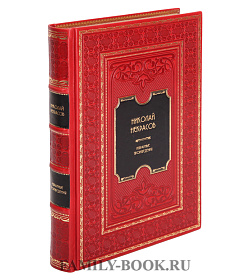 Подарочное издание книги Николай Некрасов. Избранные произведения. Стихотворения и поэмы подарочное издание в коже