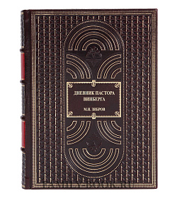 Эксклюзивная книга Дневник пастора Винберга Зибров М.И. подарочное издание в коже