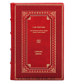 Книга I AM THAT GIRL. Как перестать играть чужие роли и стать собой Алексис Джонс подарочное издание в коже