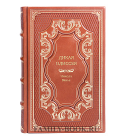 Книга Дикая одиссея. 6000 км по Сибири, Китаю и Монголии с моими собаками Николя Ванье подарочное издание в коже