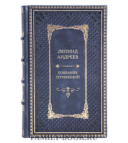 Эксклюзивные книги Леонид Андреев Собрание сочинений в 6 томах подарочное издание в коже