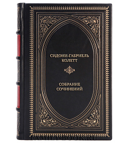Элитные книги Сидони-Габриель Колетт Собрание сочинений в 7 томах подарочное издание в коже