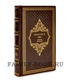 Элитные книги Виктор Фирсов. Избранные произведения в 2 томах подарочное издание в коже