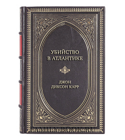 Элитная книга Убийство в Атлантике Джон Диксон Карр подарочное издание в коже