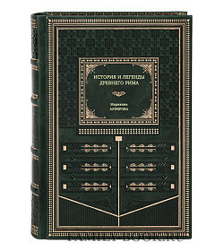 Книга История и легенды Древнего Рима Марианна Алферова подарочное издание в коже