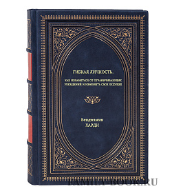 Книга Гибкая личность. Как избавиться от ограничивающих убеждений и изменить свое будущее Бенджамин Харди подарочное издание в коже