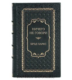 Эксклюзивная книга Ничего не говори Брэд Паркс подарочное издание в коже