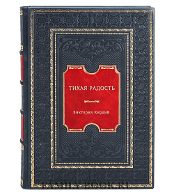 Тихая радость подарочное издание в коже