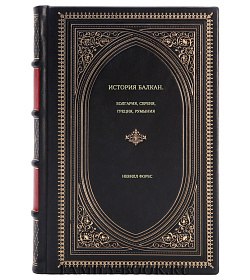 Книга История Балкан. Болгария, Сербия, Греция, Румыния Невилл Форбс подарочное издание в коже