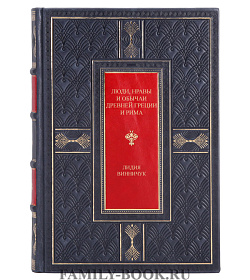 Подарочная книга Люди, нравы и обычаи Древней Греции и Рима Лидия Винничук подарочное издание в коже