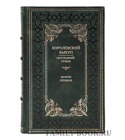 Элитная книга Королевский выкуп. Последний рубеж Шэрон Пенман подарочное издание в коже