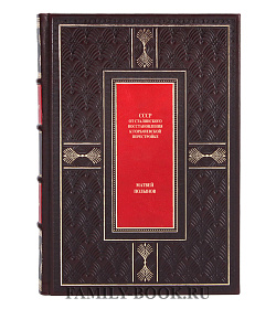 Эксклюзивная книга СССР: от сталинского восстановления к горбачевской перестройке Матвей Полынов подарочное издание в коже