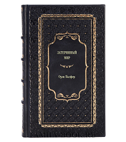 Книга Затерянный мир Оуэн Колфер подарочное издание в коже