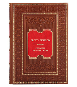 Коллекционная книга Десять вечеров. Японские народные сказки подарочное издание в коже