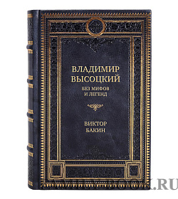 Подарочная книга Владимир Высоцкий без мифов и легенд Виктор Бакин подарочное издание в коже
