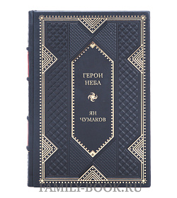 Элитные книги Герои неба. Летчики военной авиации Ян Чумаков подарочное издание в коже