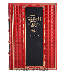 Коллекционная книга Процесс формирования официальной идеологии имперского Китая Кравцов М.Е.  подарочное издание в коже