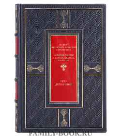 Коллекционная книга История России в картах, схемах, таблицах Петр Дейниченко подарочное издание в коже