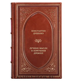 Эксклюзивная книга Константин Душенко Лучшие мысли и изречения древних  подарочное издание в коже