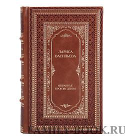 Подарочные книги Лариса Васильева Избранные произведения в 2 томах подарочное издание в коже