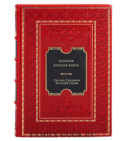 Большая Красная книга подарочное издание в коже