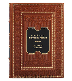 Эксклюзивная книга Белый агент в Красной армии. Воспоминания, документы, статьи Анатолий Носович подарочное издание в коже