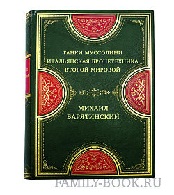 Танки Муссолини. Итальянская бронетехника Второй Мировой подарочное издание в коже