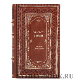 Элитные книги Эрнест Ренан Собрание сочинений в 7 томах подарочное издание в коже