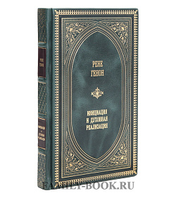 Коллекционная книга Рене Генон Инициация и духовная регенерация подарочное издание в коже
