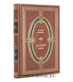 Подарочное издание книги Теодор Моммзен. История Рима подарочное издание в коже